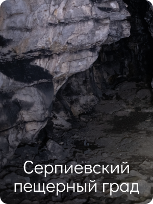 Серпиевские пещеры
